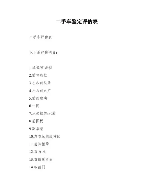 二手车鉴定评估表