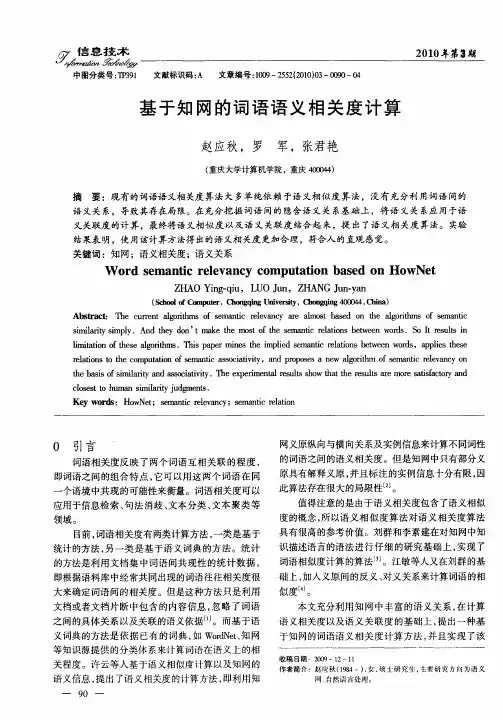 基于知网的词语语义相关度计算