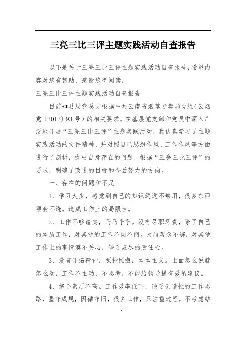 三亮三比三评主题实践活动自查报告