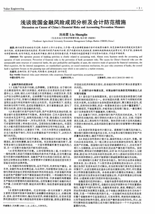 浅谈我国金融风险成因分析及会计防范措施