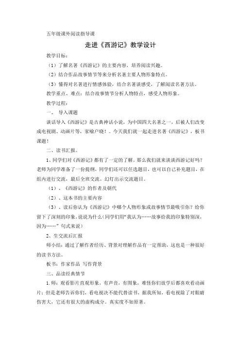 五年级课外阅读指导课 走进《西游记》教学设计