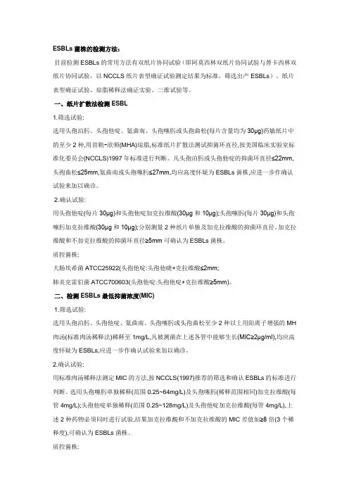 ESBLs筛选方法