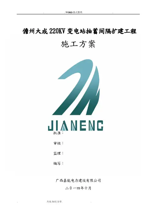 变电站间隔扩建施工组织方案
