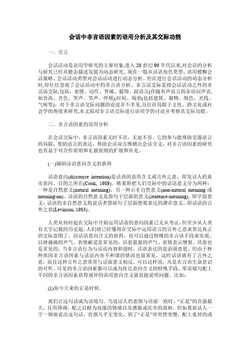 会话中非言语因素的语用分析及其交际功能