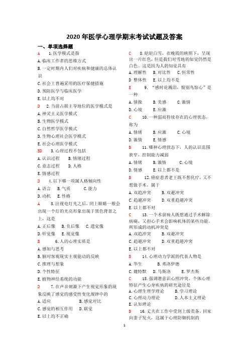 2020医学心理学期末考试试题及答案