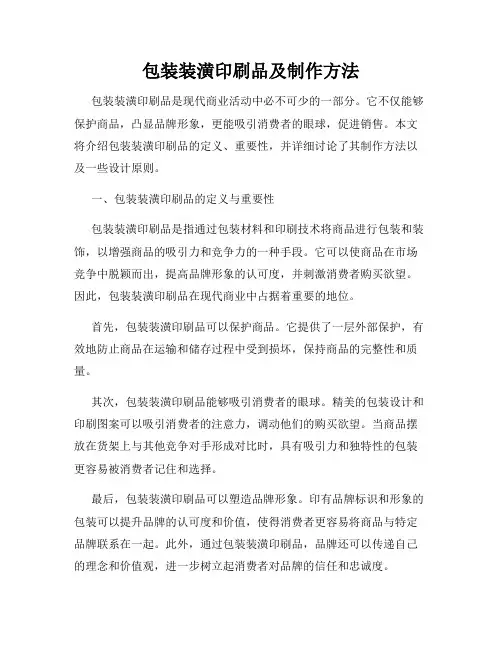 包装装潢印刷品及制作方法