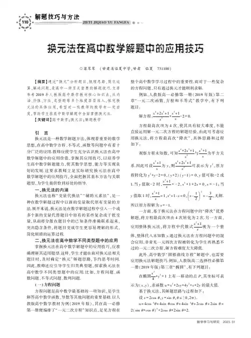 换元法在高中数学解题中的应用技巧