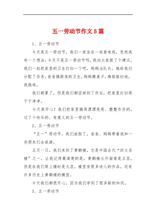 五一劳动节作文5篇