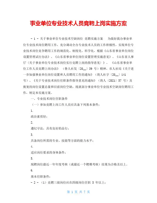 事业单位专业技术人员竞聘上岗实施方案