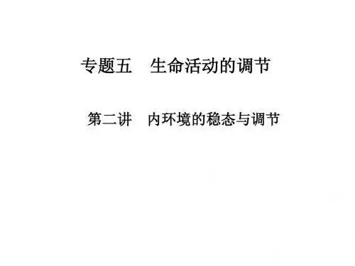 专题四 生命活动的调节1