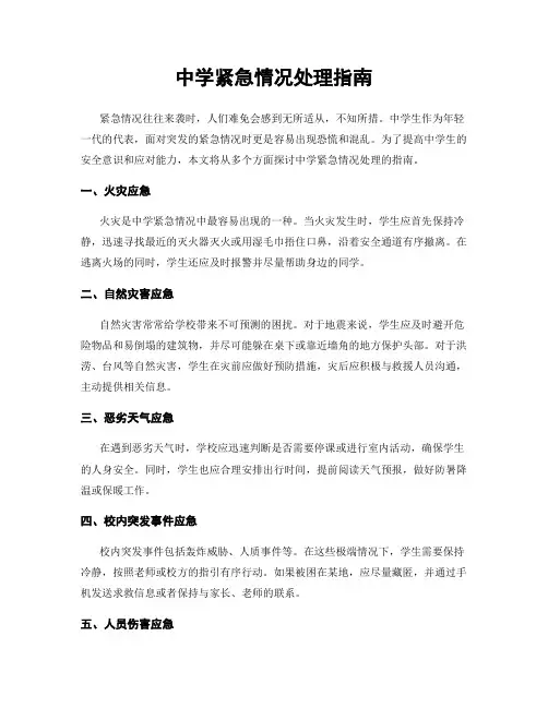 中学紧急情况处理指南