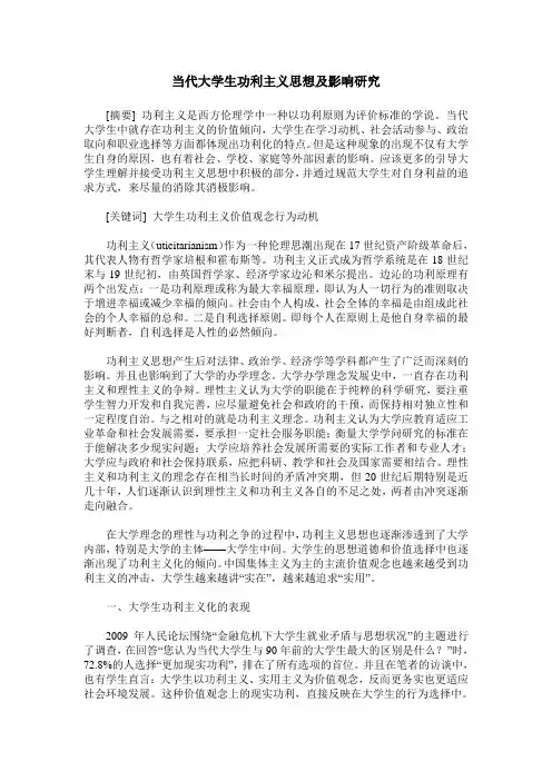 当代大学生功利主义思想及影响研究