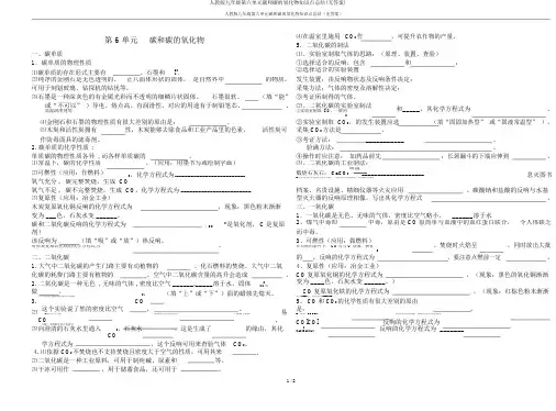 人教版九年级第六单元碳和碳的氧化物知识点总结(无答案)