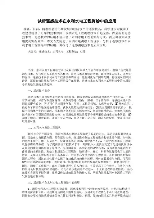 试析遥感技术在水利水电工程测绘中的应用