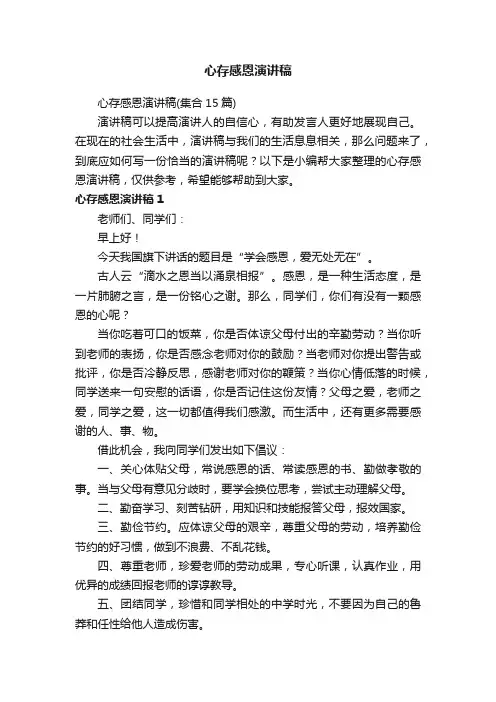 心存感恩演讲稿（集合15篇）