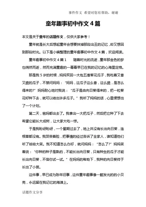 童年趣事初中作文4篇