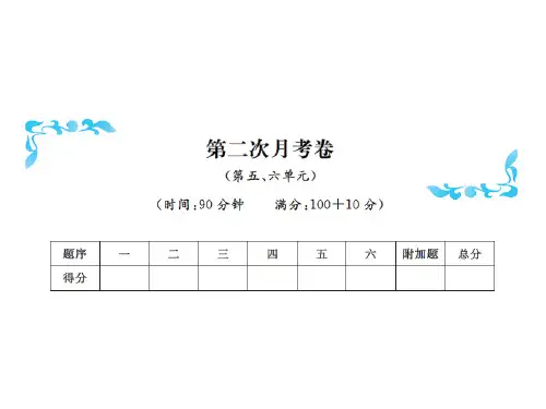 五年级上册数学习题课件-第二次月考卷 含答案|人教新课标(2018秋) (共13张PPT)