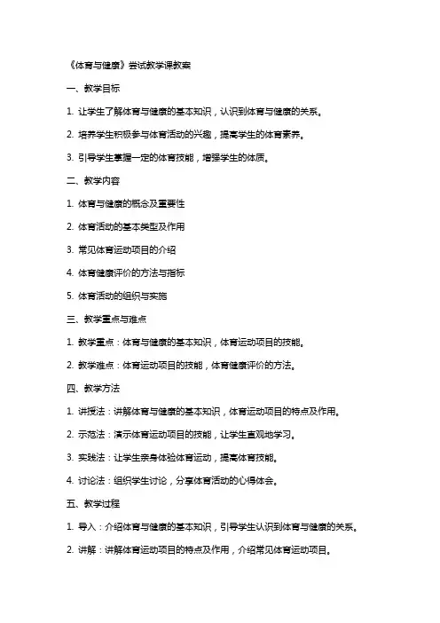 《体育与健康》尝试教学课教案