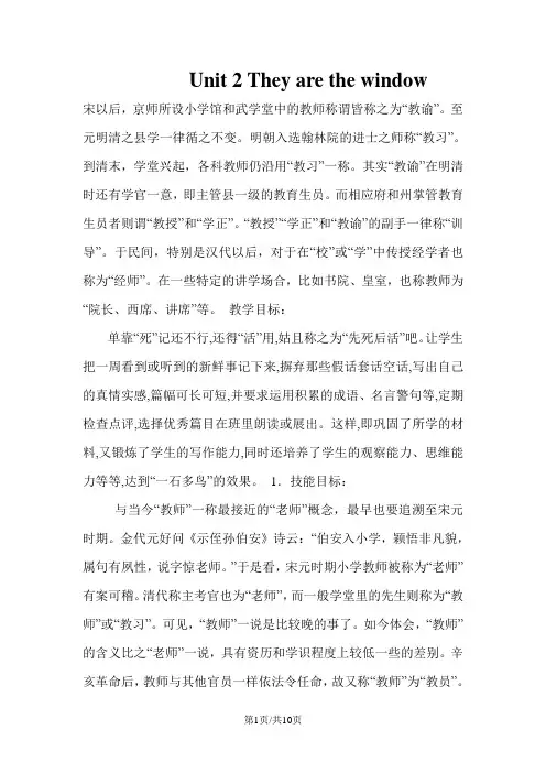 四年级上册英语教案Unit 2 They are the window_广州版(一起)