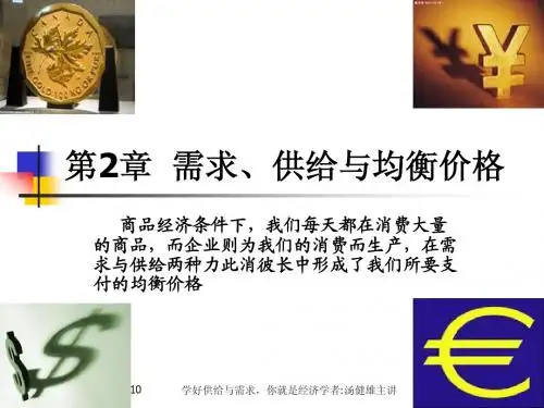 第2章需求、供给与均衡价格(1)
