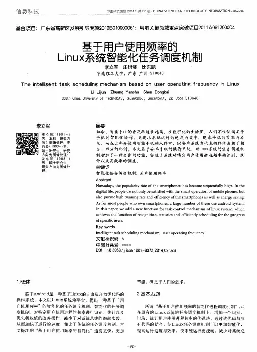 基于用户使用频率的Linux系统智能化任务调度机制