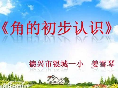 角的初步认识3