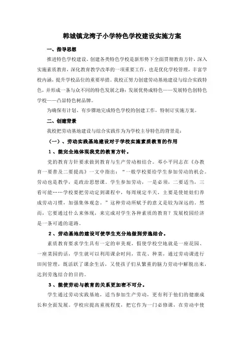 韩城镇龙湾子小学特色学校建设实施方案