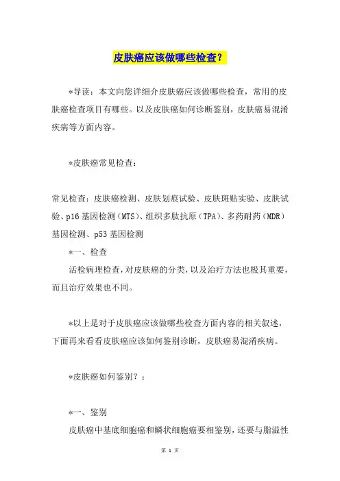 皮肤癌应该做哪些检查？