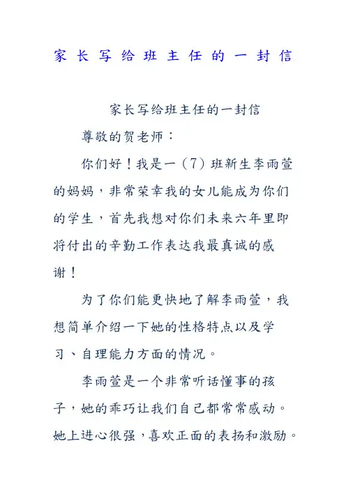 家长写给班主任的一封信