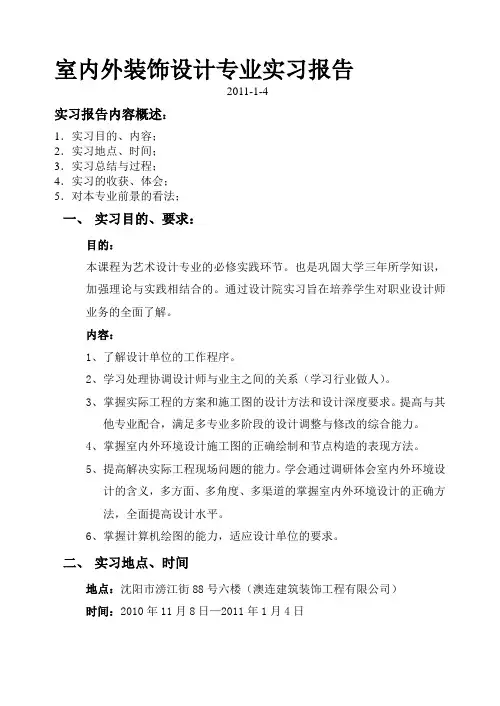 室内外装饰设计实习报告
