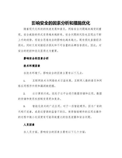 影响安全的因素分析和措施优化
