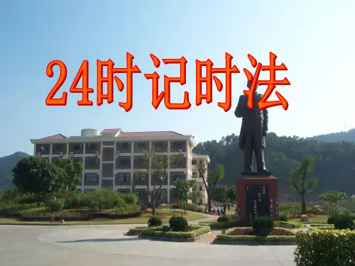 苏教版三年级数学上册24时记时法