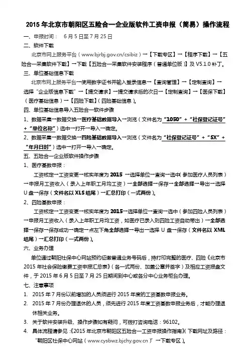 2015年北京市朝阳区五险合一企业版软件工资申报(简易)操作流程