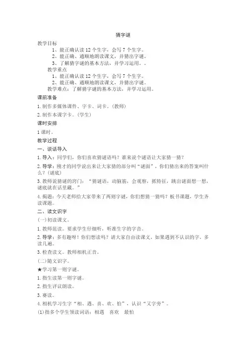 部编人教版小学一年级语文下册《猜字谜》教案 2