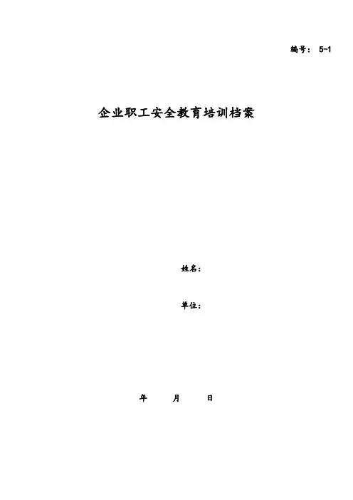 2020年 三级教育培训档案-安全标准化-培训教育