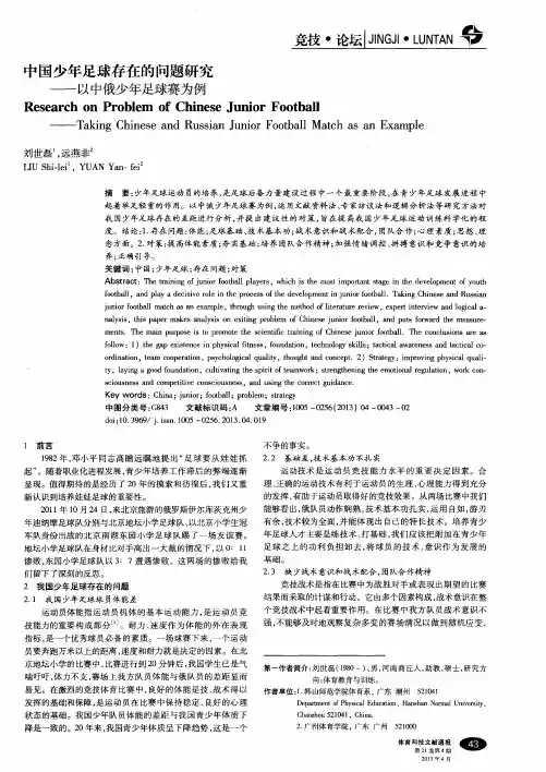 中国少年足球存在的问题研究——以中俄少年足球赛为例
