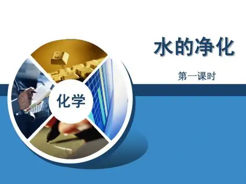 水的净化说课(正稿)