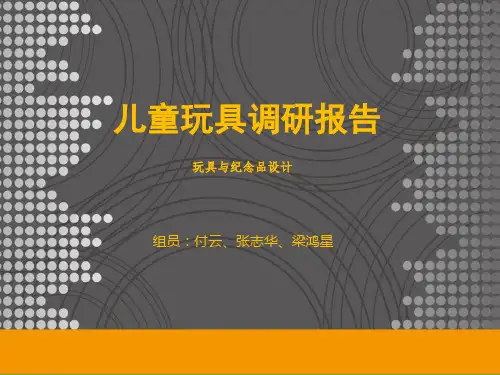 儿童玩具调研报告