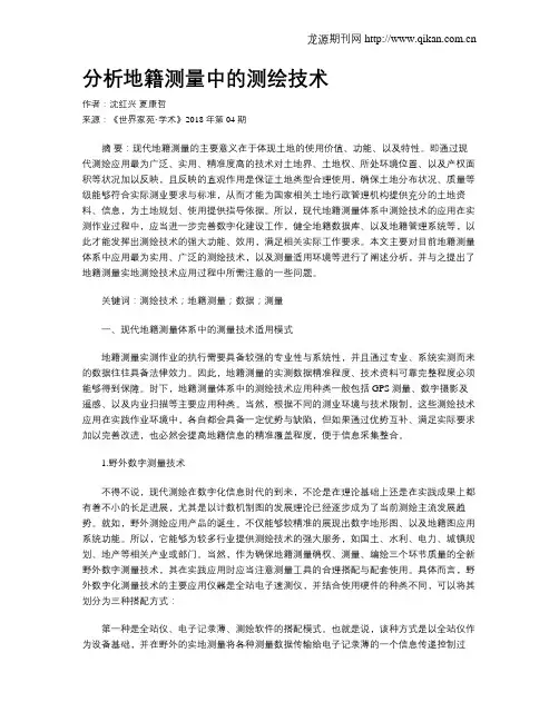 分析地籍测量中的测绘技术