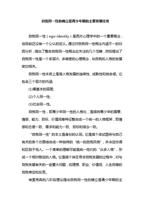 自我同一性的确立是青少年期的主要发展任务