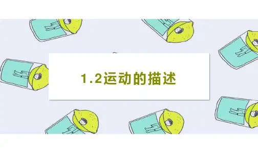 人教版八年级物理上册 运动的描述 课件PPT(19页)