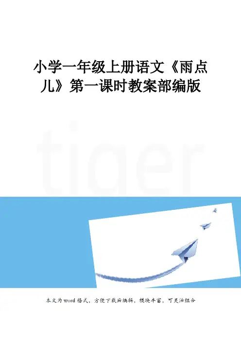 模板小学一年级上册语文《雨点儿》第一课时教案部编版(1)