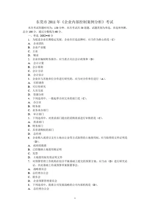 2011年《企业内部控制案例分析》考试试题及答案