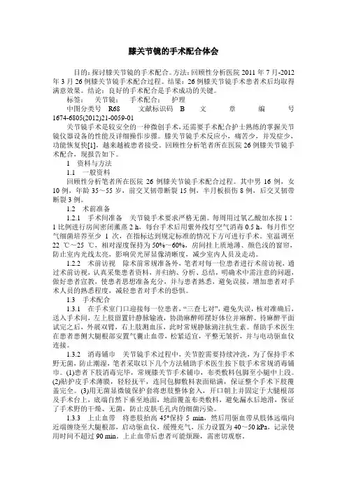 膝关节镜的手术配合体会