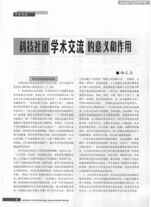 科技社团学术交流的意义和作用