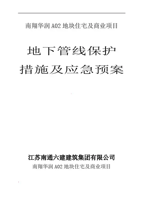 地下管线开挖及应急预案