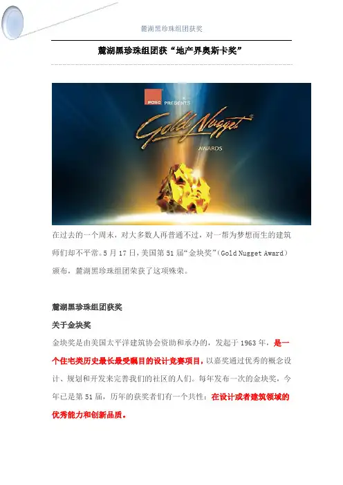 麓湖黑珍珠组团获奖