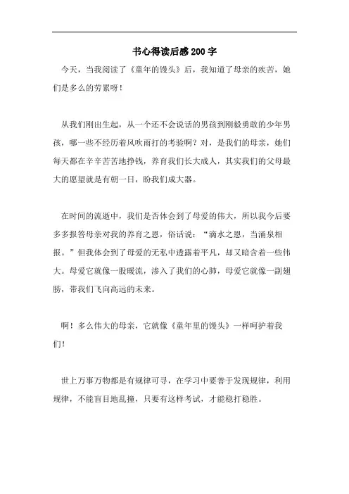 书心得读后感200字