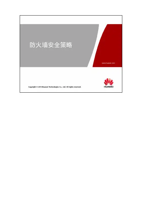 安全2.1 防火墙安全策略