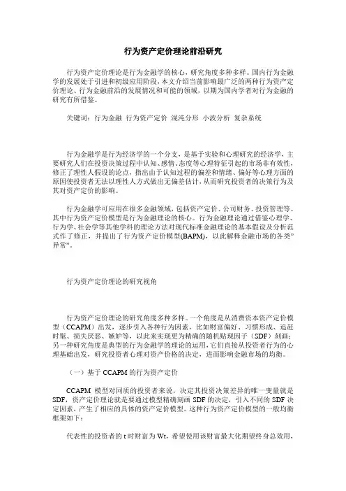 行为资产定价理论前沿研究